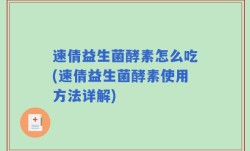 速倩益生菌酵素怎么吃(速倩益生菌酵素使用方法详解)