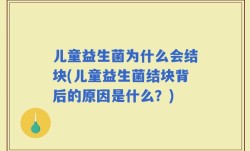 儿童益生菌为什么会结块(儿童益生菌结块背后的原因是什么？)