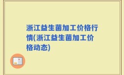 浙江益生菌加工价格行情(浙江益生菌加工价格动态)