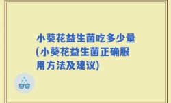 小葵花益生菌吃多少量(小葵花益生菌正确服用方法及建议)
