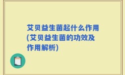 艾贝益生菌起什么作用(艾贝益生菌的功效及作用解析)