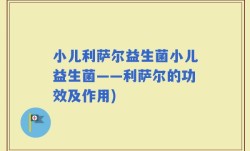 小儿利萨尔益生菌小儿益生菌——利萨尔的功效及作用)