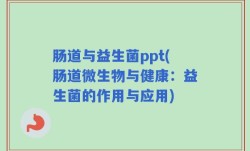 肠道与益生菌ppt(肠道微生物与健康：益生菌的作用与应用)