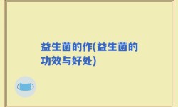 益生菌的作(益生菌的功效与好处)