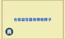 仓鼠益生菌有哪些牌子