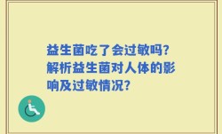 益生菌吃了会过敏吗？解析益生菌对人体的影响及过敏情况？