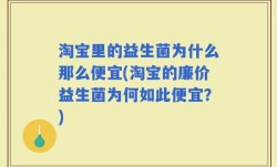 淘宝里的益生菌为什么那么便宜(淘宝的廉价益生菌为何如此便宜？)