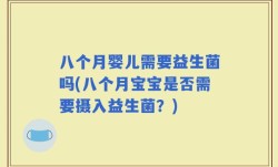 八个月婴儿需要益生菌吗(八个月宝宝是否需要摄入益生菌？)