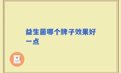 益生菌哪个牌子效果好一点