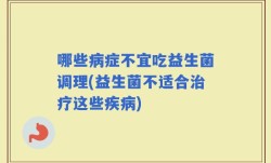 哪些病症不宜吃益生菌调理(益生菌不适合治疗这些疾病)