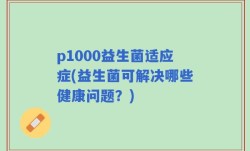 p1000益生菌适应症(益生菌可解决哪些健康问题？)