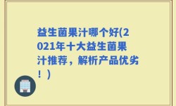 益生菌果汁哪个好(2021年十大益生菌果汁推荐，解析产品优劣！)