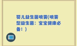 婴儿益生菌喷雾(喷雾型益生菌：宝宝健康必备！)