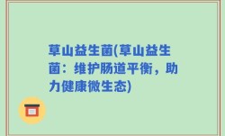 草山益生菌(草山益生菌：维护肠道平衡，助力健康微生态)