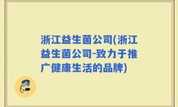 浙江益生菌公司(浙江益生菌公司-致力于推广健康生活的品牌)