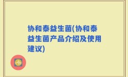 协和泰益生菌(协和泰益生菌产品介绍及使用建议)