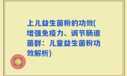 上儿益生菌粉的功效(增强免疫力、调节肠道菌群：儿童益生菌粉功效解析)