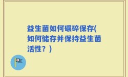 益生菌如何碾碎保存(如何储存并保持益生菌活性？)