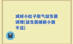 减掉小肚子胀气益生菌调理(益生菌缓解小腹不适)
