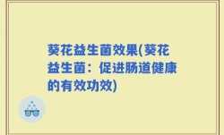 葵花益生菌效果(葵花益生菌：促进肠道健康的有效功效)