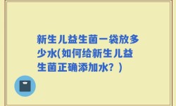 新生儿益生菌一袋放多少水(如何给新生儿益生菌正确添加水？)