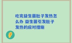 吃完益生菌肚子发热怎么办 益生菌引发肚子发热的应对措施