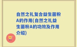 自然之礼复合益生菌粉A的作用(自然之礼益生菌粉A的功效及作用介绍)