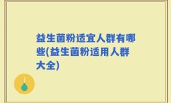 益生菌粉适宜人群有哪些(益生菌粉适用人群大全)