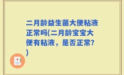 二月龄益生菌大便粘液正常吗(二月龄宝宝大便有粘液，是否正常？)