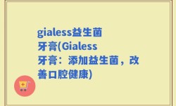gialess益生菌牙膏(Gialess牙膏：添加益生菌，改善口腔健康)