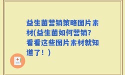 益生菌营销策略图片素材(益生菌如何营销？看看这些图片素材就知道了！)