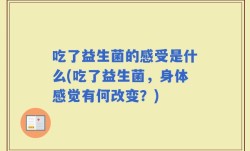 吃了益生菌的感受是什么(吃了益生菌，身体感觉有何改变？)
