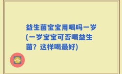 益生菌宝宝用喝吗一岁(一岁宝宝可否喝益生菌？这样喝最好)