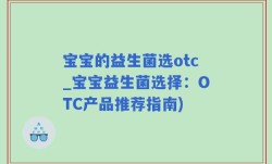 宝宝的益生菌选otc_宝宝益生菌选择：OTC产品推荐指南)
