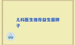 儿科医生推荐益生菌牌子