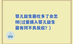 婴儿益生菌吃多了会怎样(过量摄入婴儿益生菌有何不良反应？)