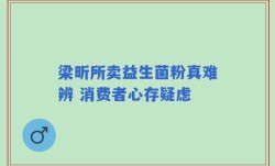 梁昕所卖益生菌粉真难辨 消费者心存疑虑