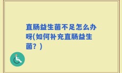 直肠益生菌不足怎么办呀(如何补充直肠益生菌？)