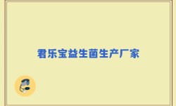 君乐宝益生菌生产厂家