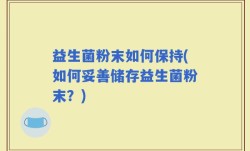 益生菌粉末如何保持(如何妥善储存益生菌粉末？)