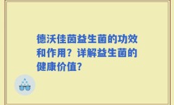 德沃佳茵益生菌的功效和作用？详解益生菌的健康价值？