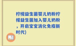 柠檬益生菌婴儿奶粉柠檬益生菌加入婴儿奶粉，开启宝宝消化免疫新时代)