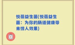 悦蓓益生菌(悦蓓益生菌：为你的肠道健康带来惊人效果)