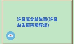 许昌复合益生菌(许昌益生菌再现辉煌)