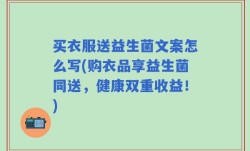 买衣服送益生菌文案怎么写(购衣品享益生菌同送，健康双重收益！)