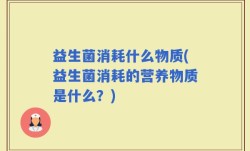 益生菌消耗什么物质(益生菌消耗的营养物质是什么？)