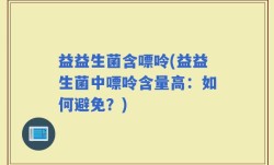益益生菌含嘌呤(益益生菌中嘌呤含量高：如何避免？)