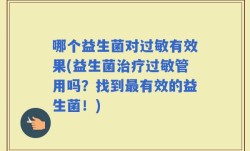 哪个益生菌对过敏有效果(益生菌治疗过敏管用吗？找到最有效的益生菌！)