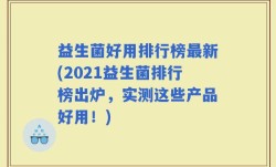 益生菌好用排行榜最新(2021益生菌排行榜出炉，实测这些产品好用！)