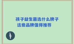 孩子益生菌选什么牌子 这些品牌值得推荐
